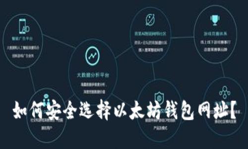 如何安全选择以太坊钱包网址？