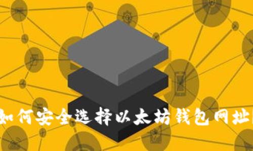 如何安全选择以太坊钱包网址？