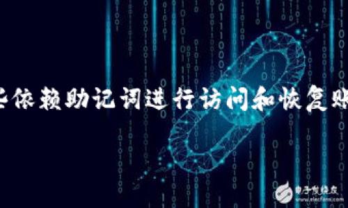 tokenim助记词忘了怎么办这个问题在现在的区块链和加密货币环境中是个相当普遍的烦恼。对于这些依赖助记词进行访问和恢复账户的用户来说，这也许是一次不小的打击。下面就是围绕这个问题展开的详细内容，希望能够帮助到你。

如果忘记tokenim助记词该如何处理？