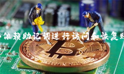 tokenim助记词忘了怎么办这个问题在现在的区块链和加密货币环境中是个相当普遍的烦恼。对于这些依赖助记词进行访问和恢复账户的用户来说，这也许是一次不小的打击。下面就是围绕这个问题展开的详细内容，希望能够帮助到你。

如果忘记tokenim助记词该如何处理？