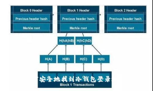 如何安全地找到冷钱包登录地址？