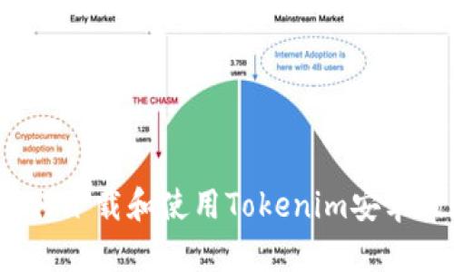 如何下载和使用Tokenim安卓版？