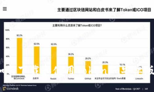如何下载和使用Tokenim安卓版？