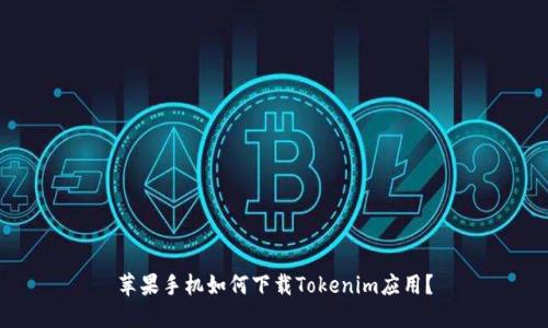 苹果手机如何下载Tokenim应用？