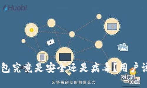 Tokenim钱包究竟是安全还是病毒？用户该如何判断？