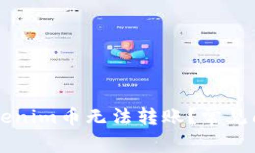 为什么我的Tokenim币无法转账？常见问题与解决方法