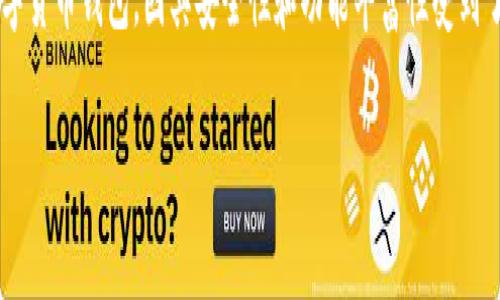 比特派怎么使用教程视频是众多用户在了解和使用比特币相关工具时常常会搜索的一个问题。比特派（Bitpie）作为一个多功能的数字货币钱包，因其安全性和功能丰富性受到了越来越多用户的欢迎。那么，如何充分利用比特派的功能呢？下面将为大家详细介绍比特派的使用方法，并提供一些实用技巧和建议。

比特派怎么使用教程视频？全面了解比特派的功能与使用方法