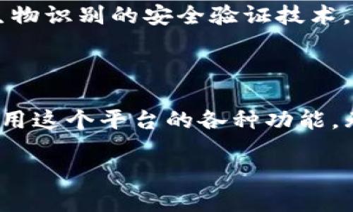   Tokenim中的BTM地址是什么？如何安全管理？ / 

 guanjianci Tokenim, BTM地址, 加密资产, 钱包管理, 安全存储 /guanjianci 

什么是Tokenim？

在我们谈论Tokemim以及它的BTM地址之前，首先来了解一下Tokenim本身。Tokenim是一个基于区块链技术的加密资产管理平台，提供多种服务，如交易、投资和资产管理等。在这个数字时代，越来越多的人开始接触和使用这类平台，因而也就自然而然产生了各种与安全和便捷性相关的问题。

BTM地址的定义

那么，什么是BTM地址呢？BTM，或称为“比特金钱包地址”，是用于存储和接收数字货币的一种地址。在Tokenim上，BTM地址就是你的数字资产的“邮寄地址”，任何人想要向你发送加密货币时，都需要这个地址。想象一下，如果没有地址，我们就没法顺利地收发包裹，而在加密货币的世界里，BTM地址同样如此重要。

如何获取Tokenim的BTM地址？

获取Tokenim的BTM地址其实非常简单。首先，您需要注册一个Tokenim账户，这通常涉及输入一些基本信息和设置密码。完成这些步骤后，登录您的账户。在钱包选项中，您会看到生成的BTM地址。这个地址可以是以字母或数字组成的，是唯一的，确保没有其他用户拥有相同的地址。

管理BTM地址的安全性重要性

获取BTM地址之后，您可能会想知道如何安全地管理它。安全性在当前的加密资产管理中显得尤为重要。虽然区块链本身是安全的，但我们日常使用中的习惯往往会导致风险。例如，不建议将您的BTM地址和密码轻易分享给他人，更不要将其存储在不安全的地方。

如何安全存储BTM地址？

接下来，来聊聊如何安全存储您的BTM地址。首先，使用强密码并定期更改密码是保护您账户的有效方法。此外，可以考虑启用双因素认证，这样即便有人知道了您的密码，也无法轻易进入您的账户。

如果您不想在网上存储BTM地址，可以将其写下来并放在一个安全的地方，如保险箱中。虽然这看似传统，但在最新的网络威胁中，离线存储更为安全。

常见的BTM地址管理错误

那么，在管理您的BTM地址时，有哪些常见的错误呢？首先是重复使用同一个地址。虽然理论上这是可以的，但出于隐私考虑，建议定期更换地址。其次，很多用户在分享BTM地址时，选择通过不安全的方式传达，这也是非常危险的。我们建议使用加密的消息软件，来保证信息的安全。

用好Tokenim的优势

在了解了BTM地址的获取与管理后，我们不妨来看看使用Tokenim的优势。Tokenim提供了一个直观和便利的界面，让用户轻松找到自己需要的功能。此外，平台上有丰富的教育资源，帮助用户提高对加密资产的认识。如果你是新手，这些资源尤其重要，可以帮助你避开一些常见的陷阱。

BTM地址的未来发展

未来，随着区块链技术的不断发展，BTM地址的使用和管理方式也可能会发生变化。现在很多平台已经在尝试实现更为安全和便捷的地址管理方案。例如，一些项目正在研发基于生物识别的安全验证技术，这样即便有人盗取了你的BTM地址，想要实际使用也会面临许多障碍。

总结

总的来说，Tokenim和BTM地址为我们提供了一个进入加密资产世界的门户。通过了解BTM地址的定义、获取方式和管理策略，我们不仅能够有效保护自己的资产，也能够更好地利用这个平台的各种功能。无论你是刚刚开始探索加密货币，还是已经是个经验丰富的投资者，了解这些基础知识都是非常重要的。希望大家都能在这个充满机会的时代，安全而顺利地管理自己的数字资产！

记住，安全无小事，保护好自己的BTM地址，才能在加密世界里尽情翱翔！