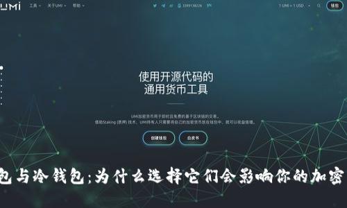 “断网热钱包与冷钱包：为什么选择它们会影响你的加密货币安全？”