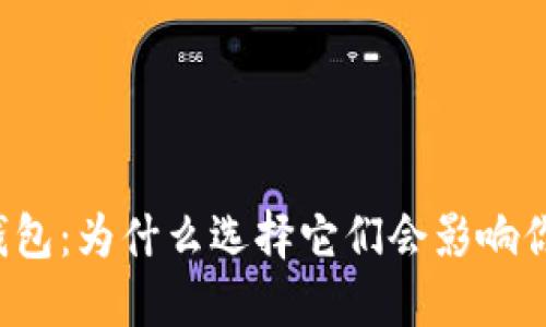 “断网热钱包与冷钱包：为什么选择它们会影响你的加密货币安全？”