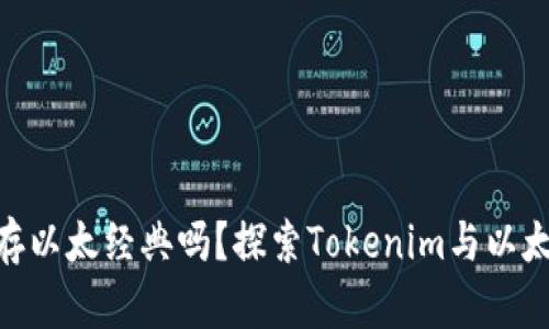 tokenim能存以太经典吗？探索Tokenim与以太经典的关系