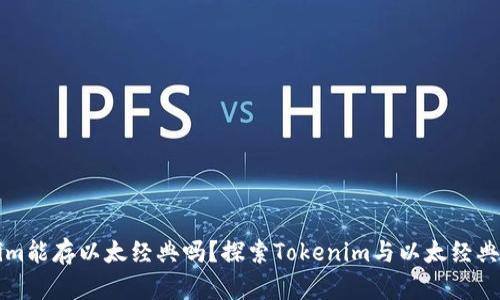 tokenim能存以太经典吗？探索Tokenim与以太经典的关系