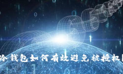 冷钱包如何有效避免被授权？