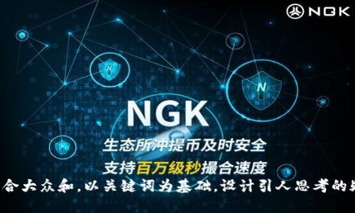 思考一个符合大众和，以关键词为基础，设计引人思考的疑问句，放进