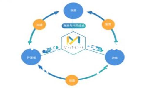   如何查询Tokenim的最多钱包数？ / 

 guanjianci Tokenim, 钱包数, 数字资产, 区块链, 加密货币 /guanjianci 

引言：是什么影响了Tokenim的钱包数量？

在数字货币的世界里，Tokenim作为一种新兴的加密代币，吸引了越来越多的用户关注。很多用户在选择_tokenim_作为他们的投资对象时，常常会询问：“那它的最多钱包数是多少呢？”这是一个很有意思的问题，因为在加密货币领域，钱包的重要性不言而喻。钱包不仅是存储数字资产的地方，更是交易和管理资产的工具。

Tokenim钱包的基本知识

在我们深入讨论Tokenim的最多钱包数之前，我们有必要了解一下什么是钱包。钱包其实是一个数字存储工具，它让用户能够接收、存储和发送加密货币。每个钱包都有一个独特的地址，这个地址就像是你的银行账户号码，别人可以通过这个地址向你转账。然而，不同的加密货币使用不同种类的钱包，有些钱包甚至可以支持多种数字资产的存储。

Tokenim钱包数量的变化因素

Tokenim的最多钱包数并不是一个固定的数字，主要受几个因素的影响：项目的受欢迎程度、市场的需求、投资者的参与和技术更新等等。换句话说，就像一个潮流，有时候它会吸引大量的人追随，而有时则显得冷冷清清。而这种变化对于投资者来说，证明了观察钱包数量的重要性。

钱包数与项目健康度

我们常常会问，一个加密项目的健康度与钱包数量之间有何关联？实际上，两者之间是相辅相成的。如果某个项目的话题性和关注度较高，通常会促使更多用户创建钱包并投资该项目。例如，Tokenim若出现一些技术进展或者合作伙伴关系的建立，必然会拉高其讲述人数。反之，如果项目停滞不前或者遭遇了负面新闻，那么钱包的数量可能会呈现下降的趋势。

如何查询Tokenim的最多钱包数

那么，想知道Tokenim的最多钱包数，该如何查询呢？有几种方法可以实现这一点。首先，可以访问Tokenim的官方网站或者一些去中心化交易所（DEX），这些平台通常会提供有关其钱包地址的数据。这种方式不仅让你了解最多的钱包数，还能进一步掌握交易频率和市场情绪。

其次，区块链浏览器也是一个非常实用的工具。区块链浏览器可以让人们实时查看所有的数字交易以及钱包的统计数据。通过输入Tokenim的合约地址，你可以获取到那条链上所有钱包地址的数量和交易记录。这是一种比较直观的方法，能让你对Tokenim的流动性和分布有一个清晰的认识。

钱包创建与用户体验

为什么用户愿意创建Tokenim钱包？除了对未来价格上涨的期待，这部分用户对于使用数字货币的便利性也有较高的认可。现如今，创建一个_TOKENIM_钱包的过程已经相对简单。通常，用户只需下载一个钱包应用，根据提示完成安装并添加Tokenim币种，便可以轻松拥有属于自己的钱包。

不过，在使用Tokenim钱包的过程中，用户也会面临一些挑战。比如，安全问题是每个钱包用户最关心的事情。一旦钱包被黑客攻击，用户的资产可能会瞬间蒸发。因此，建议所有Tokenim的用户一定要增强安全意识，启用多重身份验证和强密码，确保自己的资产安全。

总结：关注钱包数的重要性

总的来说，Tokenim的最多钱包数是一个动态变化的数字，这与市场的变化密切相关。作为投资者，了解这一点不仅可以帮助你评估项目的健康度和活跃度，还能为你未来的投资决策提供更多依据。

在探索Tokenim的过程中，也许我们需要时常回头看看当前的钱包数量，它可以告诉我们许多项目背后的故事。同时，我们也要时刻保持对市场的敏锐度。最终，无论你是Tokenim的支持者还是参与者，只要保持谨慎与耐心，就一定能在这条波折不断的创业之路上找到属于自己的成功。