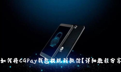 如何将CGPay钱包提现到微信？详细教程分享