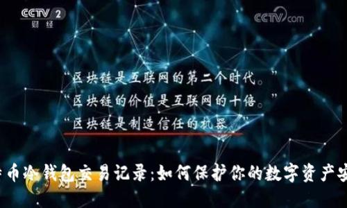 比特币冷钱包交易记录：如何保护你的数字资产安全？