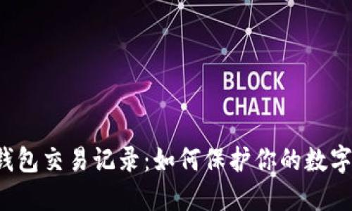 比特币冷钱包交易记录：如何保护你的数字资产安全？