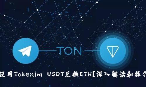 如何使用Tokenim USDT兑换ETH？深入解读和操作指南