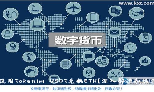 如何使用Tokenim USDT兑换ETH？深入解读和操作指南