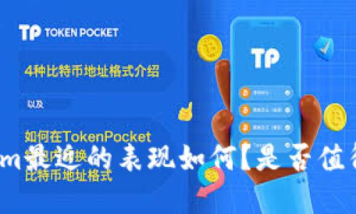 Tokenim最近的表现如何？是否值得投资？
