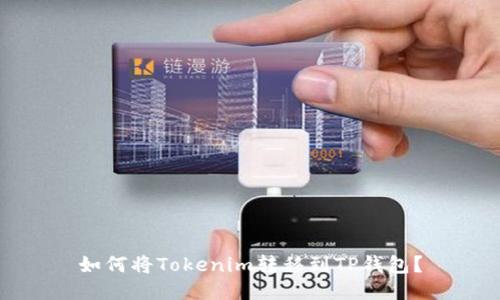 如何将Tokenim转移到TP钱包？