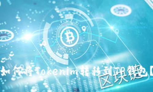 如何将Tokenim转移到TP钱包？