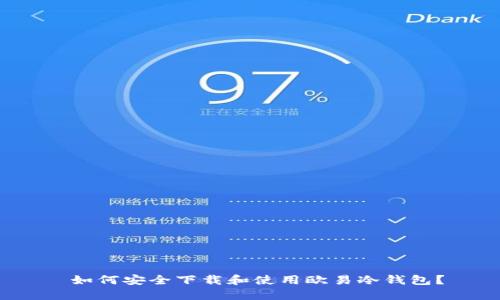  如何安全下载和使用欧易冷钱包？
