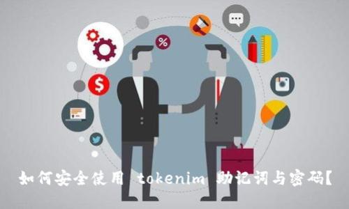 如何安全使用 tokenim 助记词与密码？