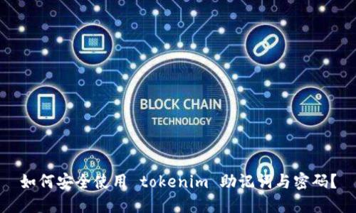 如何安全使用 tokenim 助记词与密码？