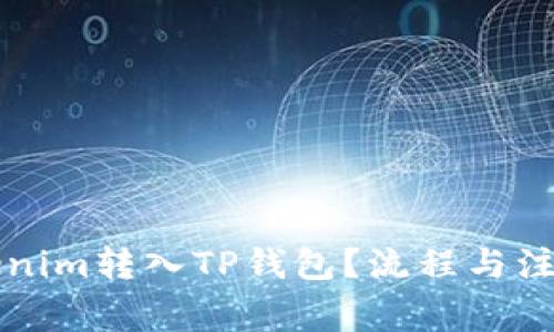 如何将Tokenim转入TP钱包？流程与注意事项解析