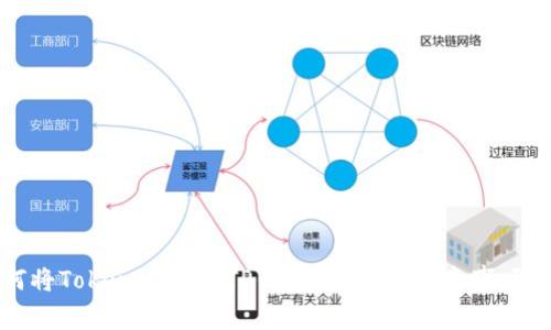 如何将Tokenim转入TP钱包？流程与注意事项解析