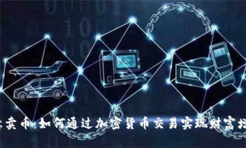 欧意卖币：如何通过加密货币交易实现财富增长？
