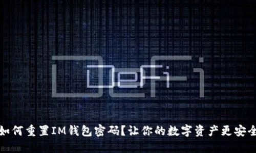 如何重置IM钱包密码？让你的数字资产更安全