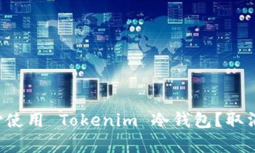 为什么要小心使用 Tokenim 冷钱包？取消风险有哪些？