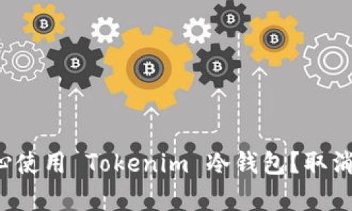 为什么要小心使用 Tokenim 冷钱包？取消风险有哪些？