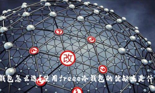 冷钱包怎么选？使用freee冷钱包的优缺点是什么？