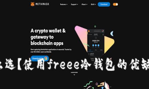 冷钱包怎么选？使用freee冷钱包的优缺点是什么？
