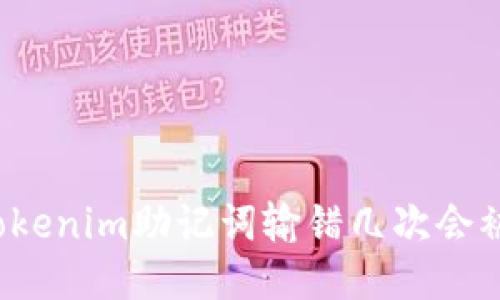 你知道tokenim助记词输错几次会被锁定吗？