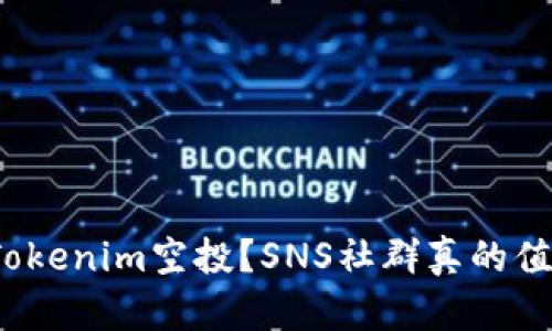 如何参与Tokenim空投？SNS社群真的值得关注吗？