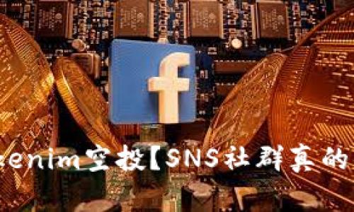 如何参与Tokenim空投？SNS社群真的值得关注吗？