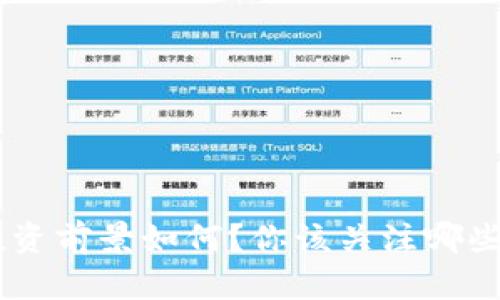 ETH币值投资前景如何？你该关注哪些关键因素？