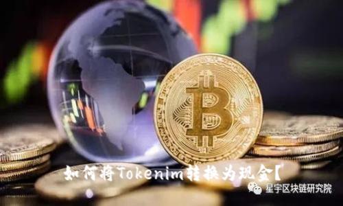 如何将Tokenim转换为现金？