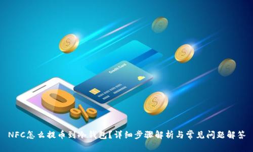 NFC怎么提币到冷钱包？详细步骤解析与常见问题解答