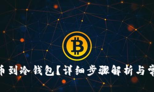 NFC怎么提币到冷钱包？详细步骤解析与常见问题解答