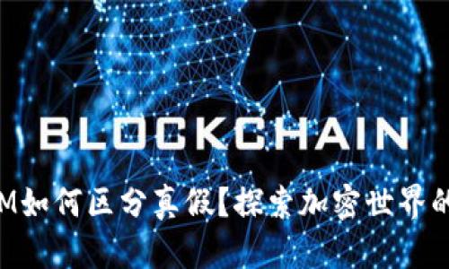 TokenIM如何区分真假？探索加密世界的安全性
