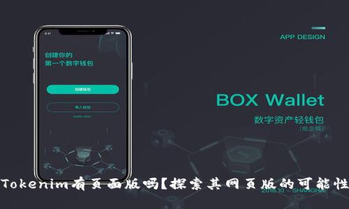 Tokenim有页面版吗？探索其网页版的可能性
