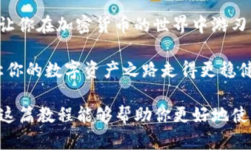 TRON（TRX）冷钱包被许多投资者视为一种安全存储数字资产的方式，特别是对于像USDT这样热门的稳定币。如果你刚刚获得了TRX冷钱包，可能你会问：“如何在我的TRX冷钱包中激活USDT呢？”以下是一个详细的操作教程，帮助你轻松上手。

TRX冷钱包简介

首先，作为数字货币投资者，我们应该了解冷钱包的基本概念。冷钱包是一种离线存储的方式，通常用于长期安全保存加密货币。与在线热钱包相比，冷钱包不直接连接互联网，从而大大减少了被黑客攻击的风险。

一旦你获取了TRX冷钱包，下面将引导你通过几个简单的步骤激活并管理你的USDT。

步骤一：获取TRX冷钱包

在市面上有很多品牌和型号的冷钱包，比如Ledger、Trezor等。选择适合你的需求的硬件，确保其与TRON网络兼容。购买时尽量选择正规渠道，避免从转让市场买到假冒产品。

步骤二：下载TRON钱包应用

有些冷钱包配有专用应用，你需要下载相应的应用。搜索“TRON Wallet”或“TRX Wallet”找到官方应用进行下载。安装完成后，打开应用并验证安全性。

步骤三：设置冷钱包

当你第一次打开钱包应用时，系统会提示你创建一个新的钱包。根据提示步骤设置密码，这个密码要确保安全，方便你后期访问。

步骤四：将TRX或其他资产导入冷钱包

一旦冷钱包设置完毕，你就可以通过转账的方式将TRX或其他资产导入冷钱包。在移动端上选择“收款”功能，复制给出的地址，使用你其他的数字货币交易平台（如币安、火币等）进行转账。

步骤五：激活USDT

经过以上步骤后，你的TRX冷钱包已经成功激活。接下来，需要针对USDT进行以下操作。

1. **确保证你的钱包支持USDT**。大部分主流的冷钱包都支持不同类型的稳定币，包括USDT。查看你的冷钱包说明书确认。

2. **获取USDT**。如果你已经在其他平台购买了USDT，可以选择直接转账到你的TRX冷钱包。如果还没有，你需要先在交易所购买一些USDT。

3. **选择正确的网络**。USDT有多个链，现在最常用的是基于TRC20的USDT。确保在交易所进行提币时选择“TRC20”网络，这样USDT才能顺利抵达你的冷钱包。

步骤六：确认转账

提币申请后，你可以在冷钱包的“资产”页面查看USDT的余额。当你看到余额成功到账时，就可以放心安全地存放你的USDT了。

注意事项

在整个操作过程中，请牢记以下几点：

- **保护私钥和助记词**。不论你的冷钱包多么安全，私钥和助记词才是最重要的。一定要把它们妥善保存，绝对不要分享给他人。

- **定期检查冷钱包的余额**。虽然冷钱包极大提高安全性，但定期检查还能确保你的资产没有异常。

- **了解市场动态**。保持对市场动向的关注，如果有必要，及时调整你的投资策略。

总结

通过以上步骤，你应该能够在TRX冷钱包中成功激活并管理USDT。这不仅能够保护你的资产，而且还可以让你在加密货币的世界中游刃有余。虽然数字资产的投资充满挑战，但保持谨慎和学习的态度，将帮助你走得更远。

记住安全性永远是第一位的，保管好你的冷钱包，定期检查资产，不仅能给你带来更好的投资体验，也能让你的数字资产之路走得更稳健。如果你还有其他疑问，欢迎留言互动，我们可以一起交流学习哦！ 

在这个迅速发展的数字货币市场中，无论你是新手还是老手，掌握这些基本的操作都是非常重要的。希望这篇教程能够帮助你更好地使用TRX冷钱包，保护和管理你的数字资产。