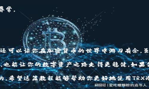 TRON（TRX）冷钱包被许多投资者视为一种安全存储数字资产的方式，特别是对于像USDT这样热门的稳定币。如果你刚刚获得了TRX冷钱包，可能你会问：“如何在我的TRX冷钱包中激活USDT呢？”以下是一个详细的操作教程，帮助你轻松上手。

TRX冷钱包简介

首先，作为数字货币投资者，我们应该了解冷钱包的基本概念。冷钱包是一种离线存储的方式，通常用于长期安全保存加密货币。与在线热钱包相比，冷钱包不直接连接互联网，从而大大减少了被黑客攻击的风险。

一旦你获取了TRX冷钱包，下面将引导你通过几个简单的步骤激活并管理你的USDT。

步骤一：获取TRX冷钱包

在市面上有很多品牌和型号的冷钱包，比如Ledger、Trezor等。选择适合你的需求的硬件，确保其与TRON网络兼容。购买时尽量选择正规渠道，避免从转让市场买到假冒产品。

步骤二：下载TRON钱包应用

有些冷钱包配有专用应用，你需要下载相应的应用。搜索“TRON Wallet”或“TRX Wallet”找到官方应用进行下载。安装完成后，打开应用并验证安全性。

步骤三：设置冷钱包

当你第一次打开钱包应用时，系统会提示你创建一个新的钱包。根据提示步骤设置密码，这个密码要确保安全，方便你后期访问。

步骤四：将TRX或其他资产导入冷钱包

一旦冷钱包设置完毕，你就可以通过转账的方式将TRX或其他资产导入冷钱包。在移动端上选择“收款”功能，复制给出的地址，使用你其他的数字货币交易平台（如币安、火币等）进行转账。

步骤五：激活USDT

经过以上步骤后，你的TRX冷钱包已经成功激活。接下来，需要针对USDT进行以下操作。

1. **确保证你的钱包支持USDT**。大部分主流的冷钱包都支持不同类型的稳定币，包括USDT。查看你的冷钱包说明书确认。

2. **获取USDT**。如果你已经在其他平台购买了USDT，可以选择直接转账到你的TRX冷钱包。如果还没有，你需要先在交易所购买一些USDT。

3. **选择正确的网络**。USDT有多个链，现在最常用的是基于TRC20的USDT。确保在交易所进行提币时选择“TRC20”网络，这样USDT才能顺利抵达你的冷钱包。

步骤六：确认转账

提币申请后，你可以在冷钱包的“资产”页面查看USDT的余额。当你看到余额成功到账时，就可以放心安全地存放你的USDT了。

注意事项

在整个操作过程中，请牢记以下几点：

- **保护私钥和助记词**。不论你的冷钱包多么安全，私钥和助记词才是最重要的。一定要把它们妥善保存，绝对不要分享给他人。

- **定期检查冷钱包的余额**。虽然冷钱包极大提高安全性，但定期检查还能确保你的资产没有异常。

- **了解市场动态**。保持对市场动向的关注，如果有必要，及时调整你的投资策略。

总结

通过以上步骤，你应该能够在TRX冷钱包中成功激活并管理USDT。这不仅能够保护你的资产，而且还可以让你在加密货币的世界中游刃有余。虽然数字资产的投资充满挑战，但保持谨慎和学习的态度，将帮助你走得更远。

记住安全性永远是第一位的，保管好你的冷钱包，定期检查资产，不仅能给你带来更好的投资体验，也能让你的数字资产之路走得更稳健。如果你还有其他疑问，欢迎留言互动，我们可以一起交流学习哦！ 

在这个迅速发展的数字货币市场中，无论你是新手还是老手，掌握这些基本的操作都是非常重要的。希望这篇教程能够帮助你更好地使用TRX冷钱包，保护和管理你的数字资产。