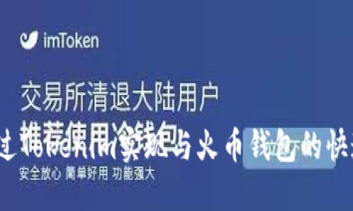 如何通过Tokenim实现与火币钱包的快速转账？